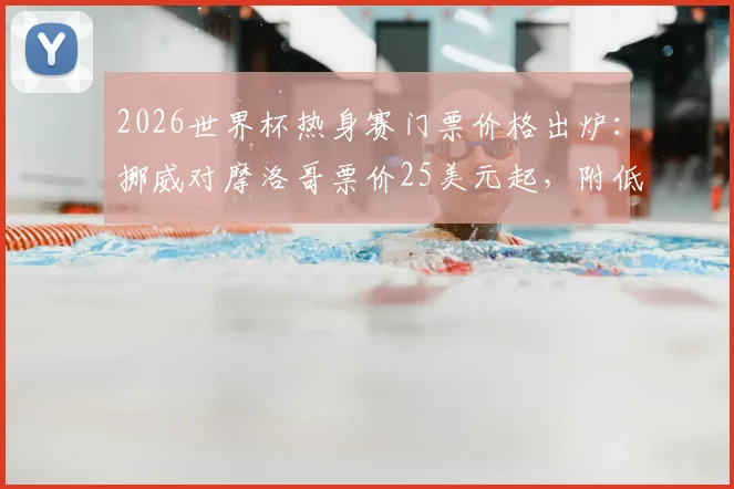 2026世界杯热身赛门票价格出炉:挪威对摩洛哥票价25美元起,附低价票抢购渠道与观赛指南