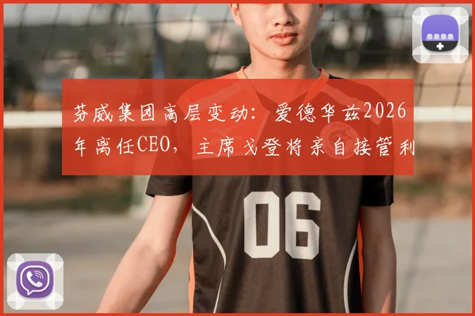 芬威集团高层变动：爱德华兹2026年离任CEO，主席戈登将亲自接管利物浦足球运营决策