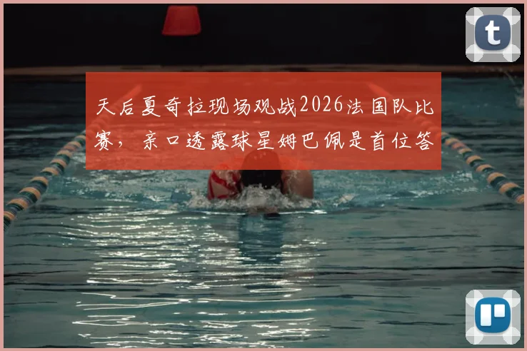 天后夏奇拉现场观战2026法国队比赛,亲口透露球星姆巴佩是首位答应拍摄其音乐录影带的球员
