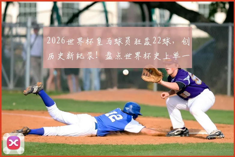2026世界杯皇马球员狂轰22球,创历史新纪录!盘点世界杯史上单一俱乐部进球榜,皇马断层领先