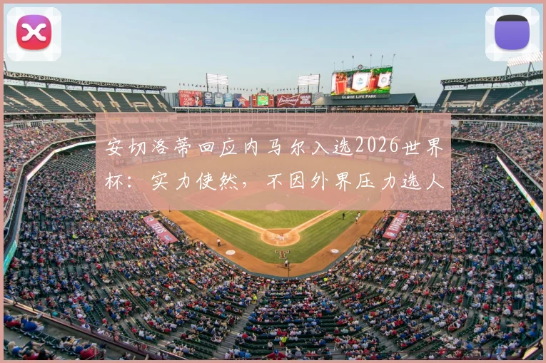 安切洛蒂回应内马尔入选2026世界杯:实力使然,不因外界压力选人,巴西队名单分析
