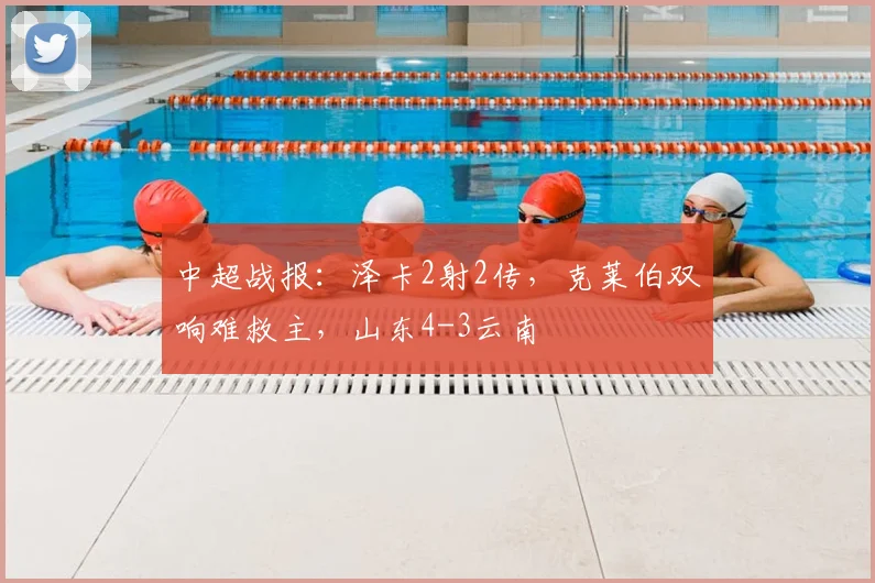 中超战报:泽卡2射2传,克莱伯双响难救主,山东4-3云南