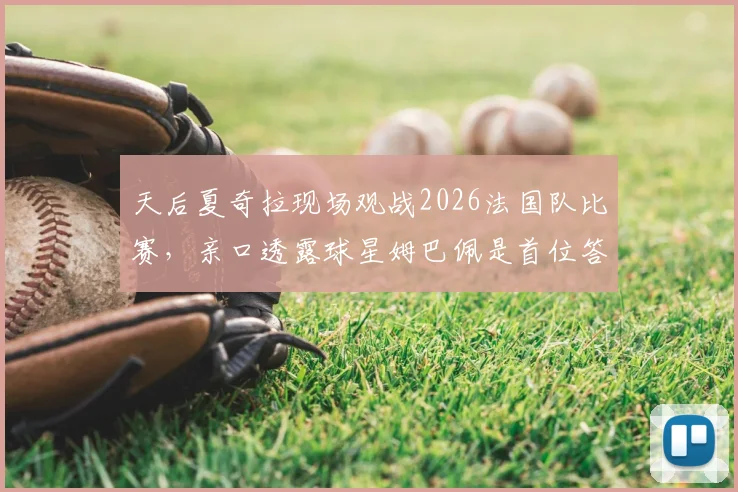 天后夏奇拉现场观战2026法国队比赛，亲口透露球星姆巴佩是首位答应拍摄其音乐录影带的球员