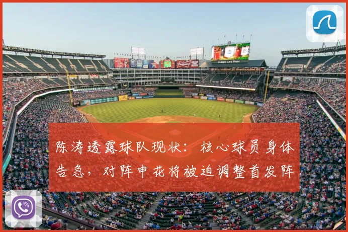 陈涛透露球队现状:核心球员身体告急,对阵申花将被迫调整首发阵容