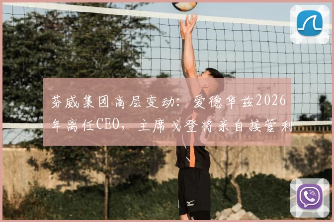 芬威集团高层变动:爱德华兹2026年离任CEO,主席戈登将亲自接管利物浦足球运营决策